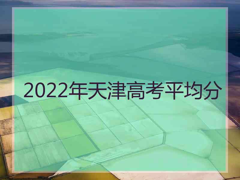 2022年天津高考平均分