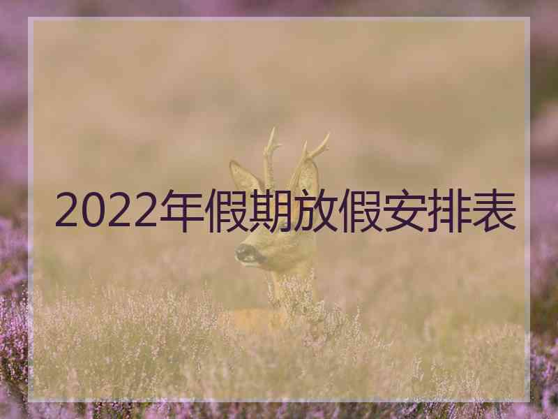 2022年假期放假安排表