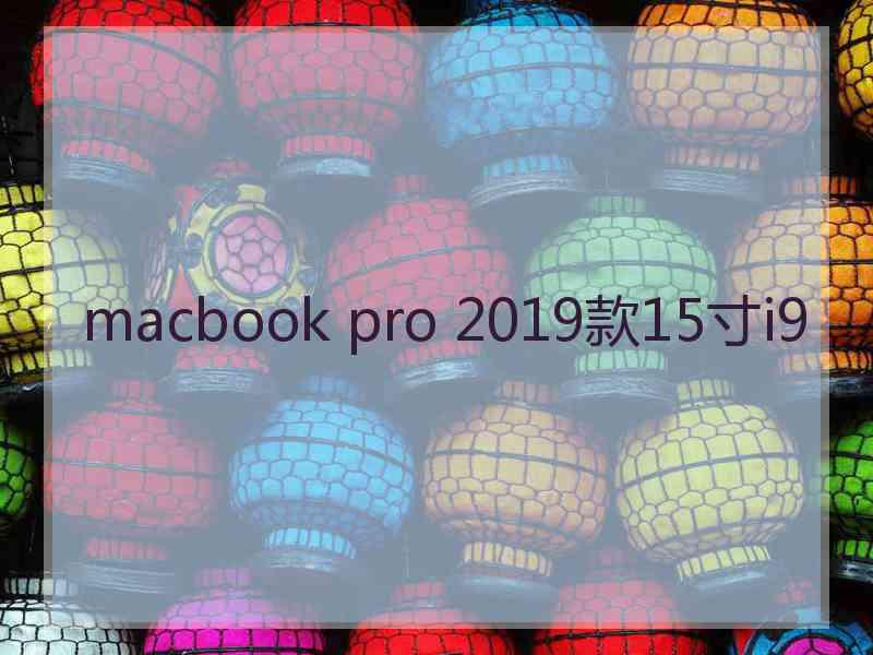 macbook pro 2019款15寸i9