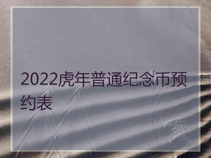 2022虎年普通纪念币预约表