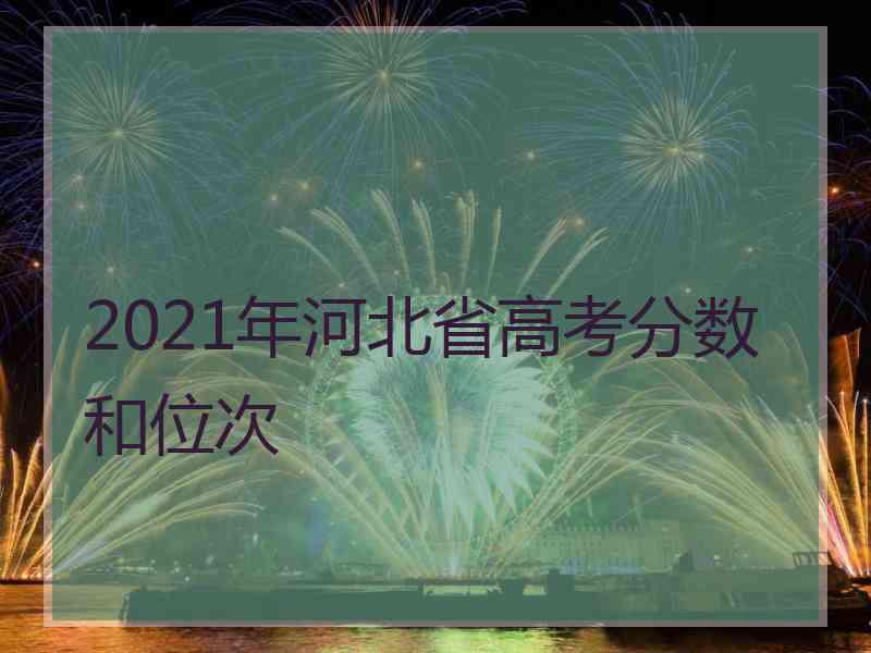 2021年河北省高考分数和位次