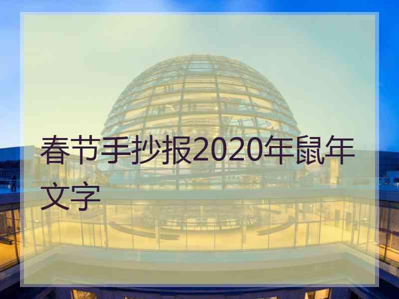 春节手抄报2020年鼠年文字