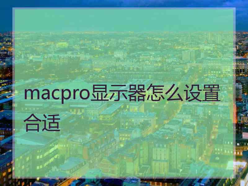 macpro显示器怎么设置合适