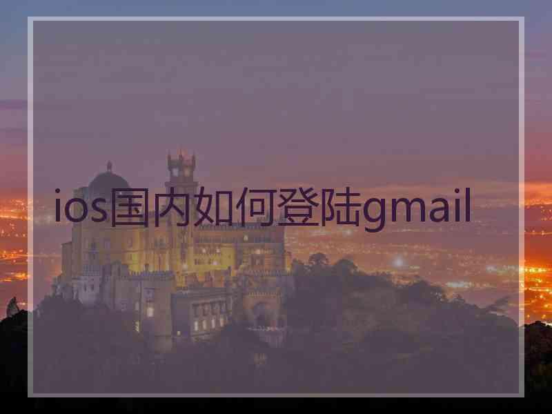 ios国内如何登陆gmail