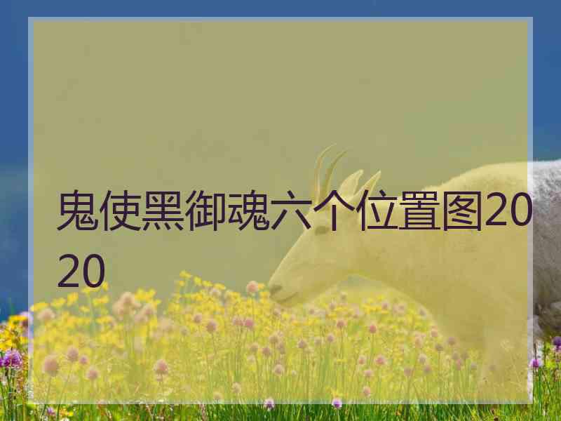 鬼使黑御魂六个位置图2020