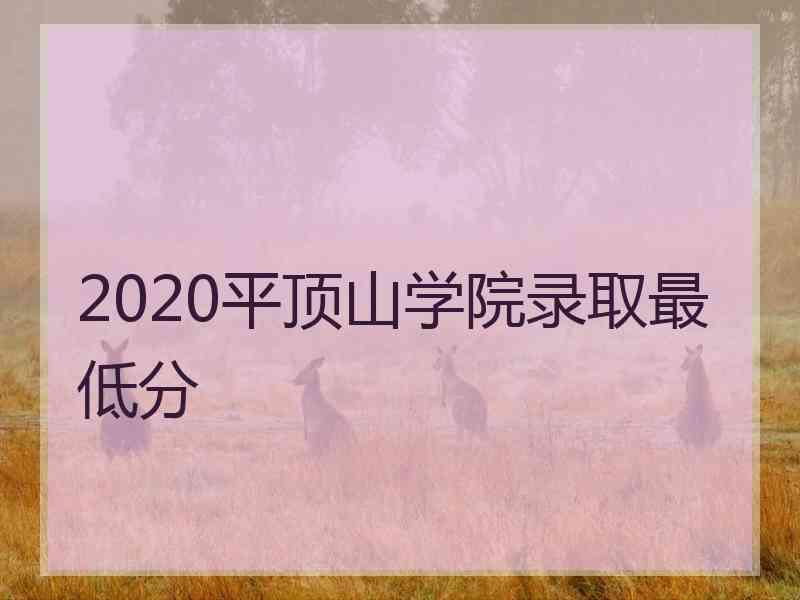 2020平顶山学院录取最低分