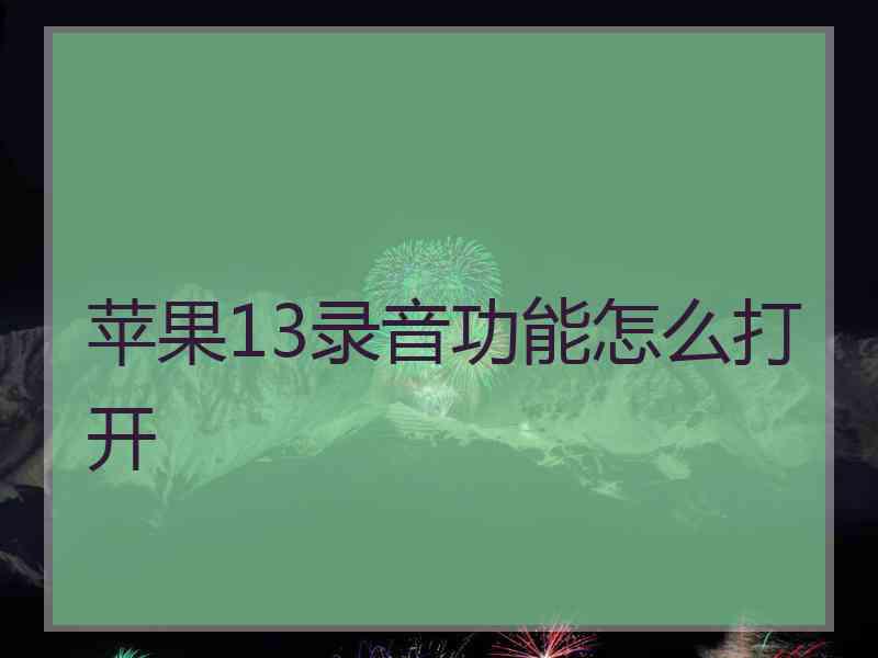 苹果13录音功能怎么打开