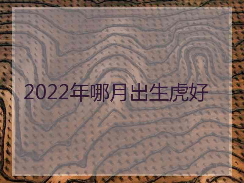 2022年哪月出生虎好