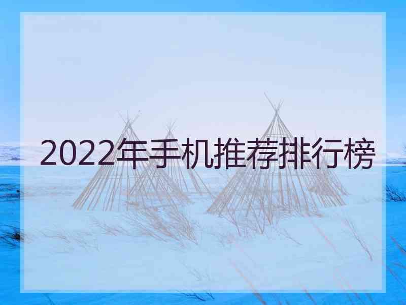 2022年手机推荐排行榜