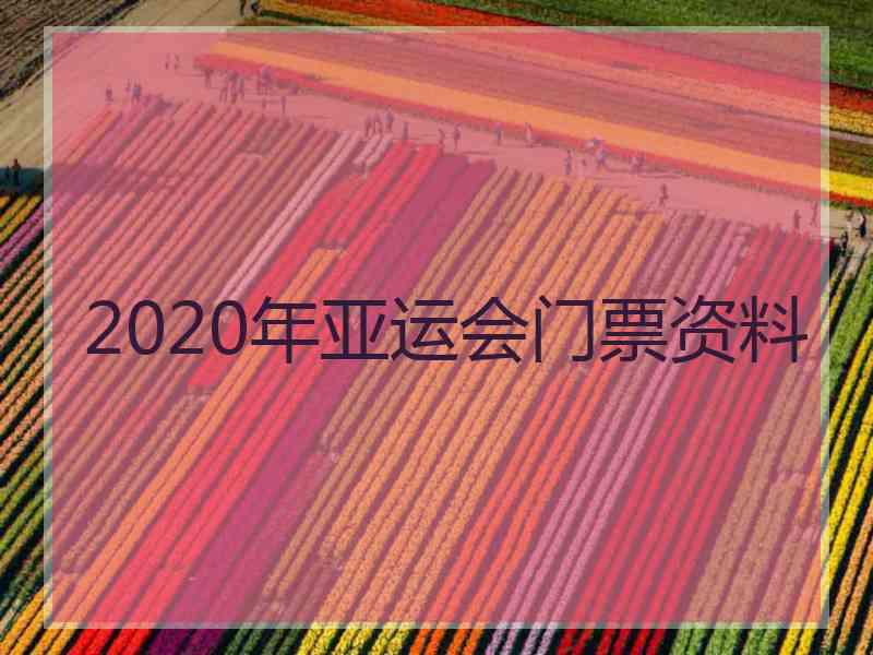 2020年亚运会门票资料