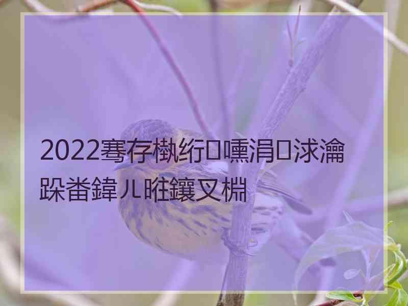 2022骞存槸绗嚑涓浗瀹跺畨鍏ㄦ暀鑲叉棩