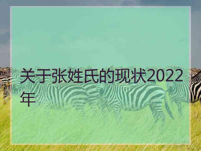 关于张姓氏的现状2022年