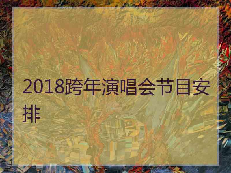 2018跨年演唱会节目安排