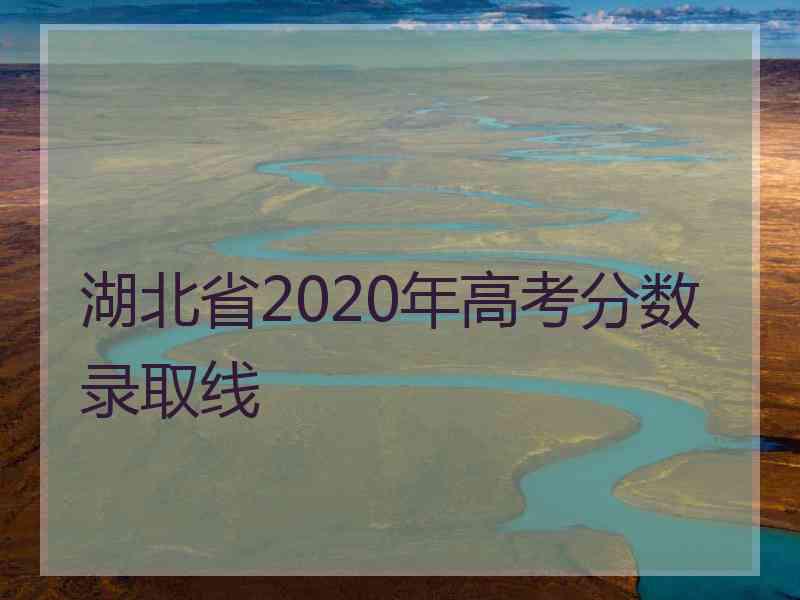 湖北省2020年高考分数录取线