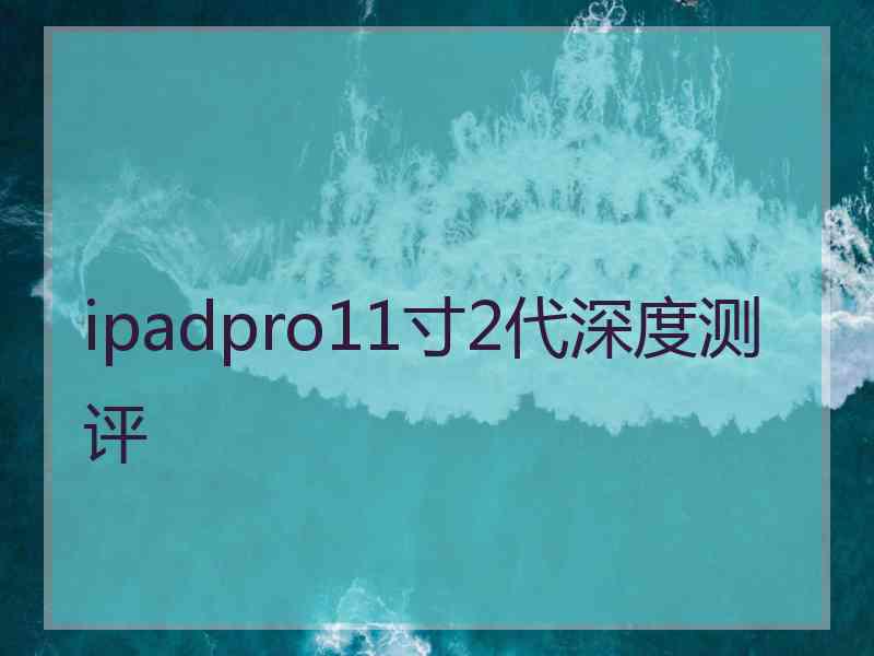 ipadpro11寸2代深度测评