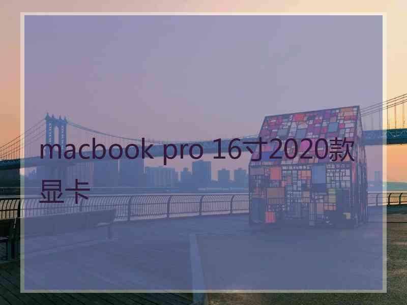 macbook pro 16寸2020款显卡