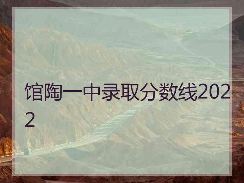 馆陶一中录取分数线2022