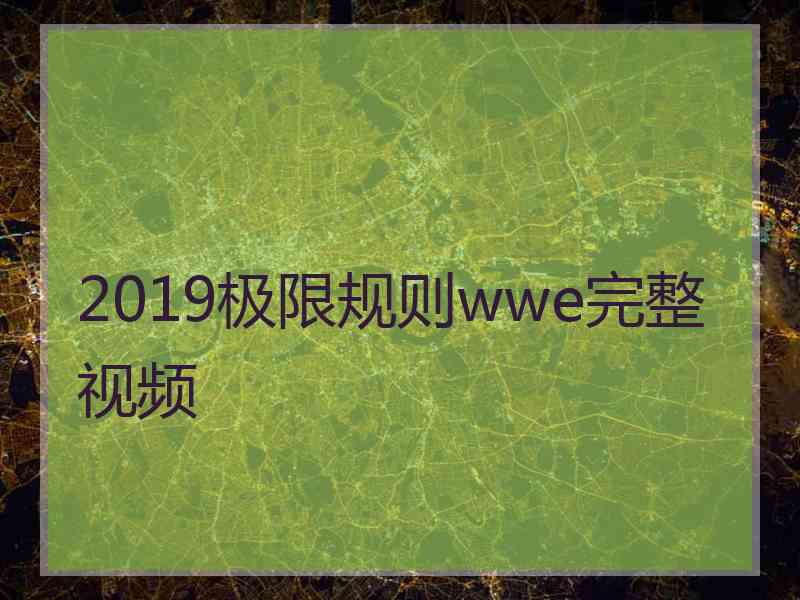 2019极限规则wwe完整视频