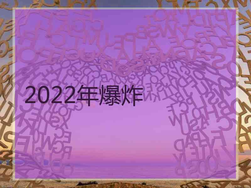 2022年爆炸