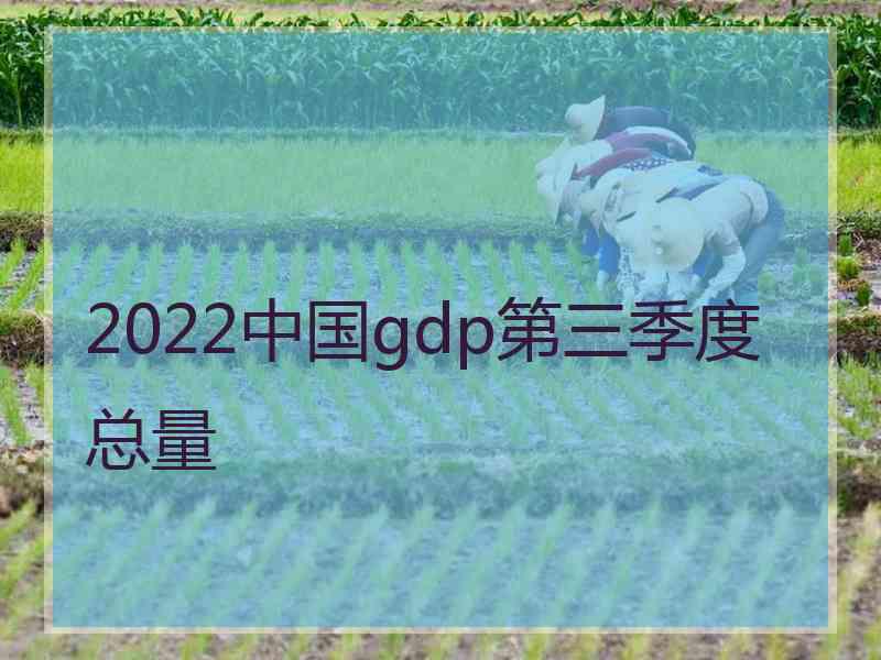 2022中国gdp第三季度总量