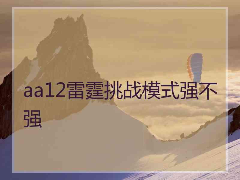 aa12雷霆挑战模式强不强