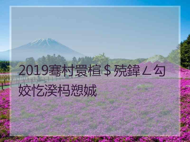 2019骞村睘楦＄殑鍏ㄥ勾姣忔湀杩愬娍