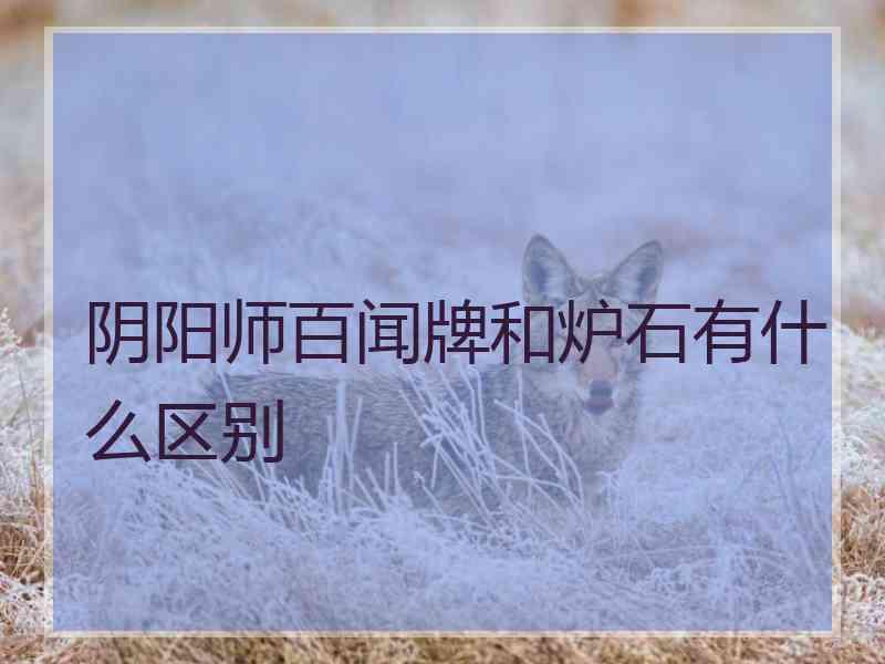 阴阳师百闻牌和炉石有什么区别