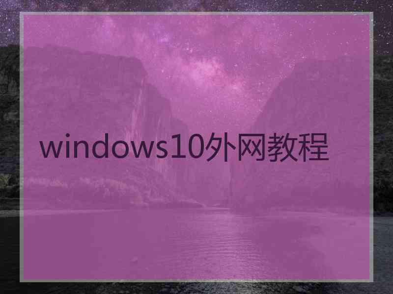 windows10外网教程