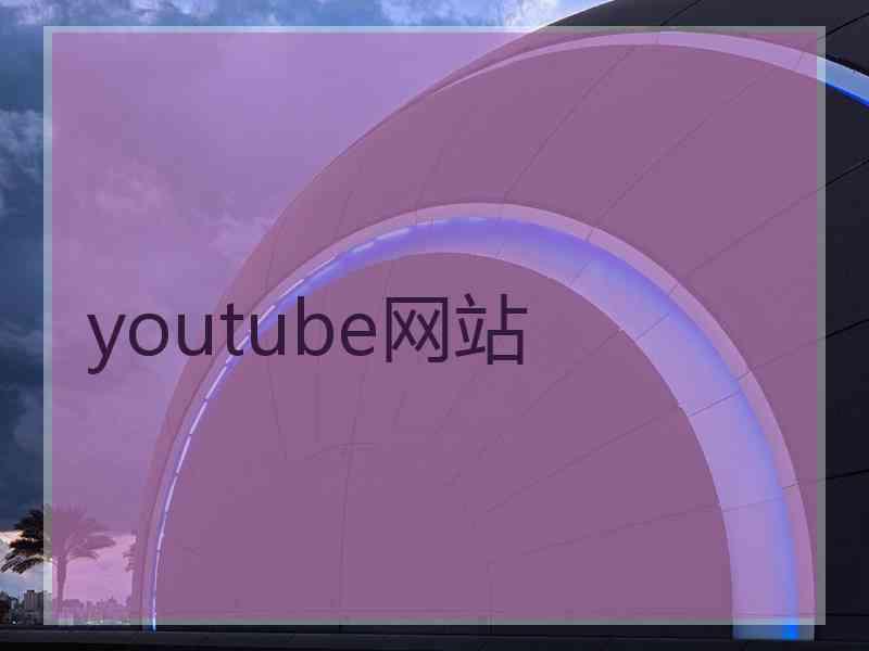 youtube网站