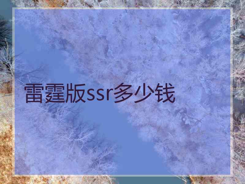 雷霆版ssr多少钱