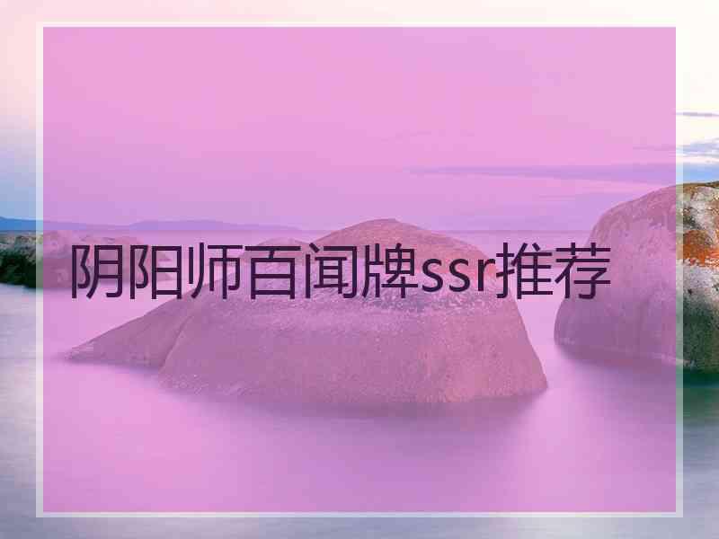 阴阳师百闻牌ssr推荐