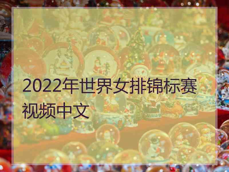 2022年世界女排锦标赛视频中文