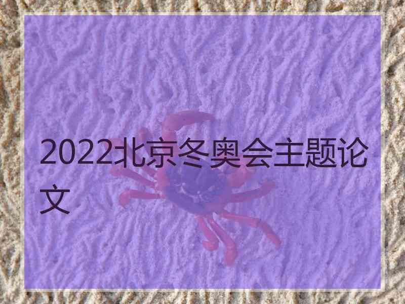 2022北京冬奥会主题论文