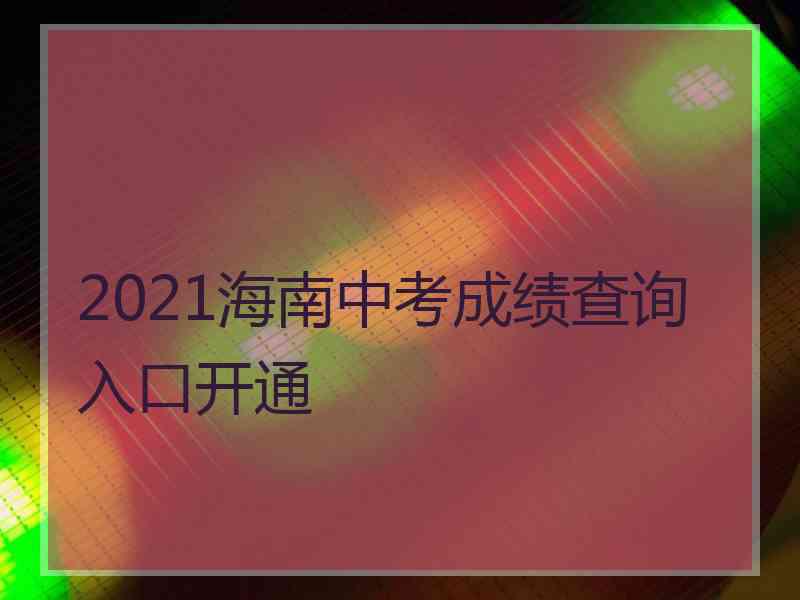 2021海南中考成绩查询入口开通