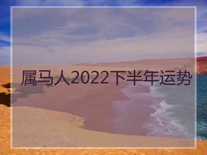 属马人2022下半年运势