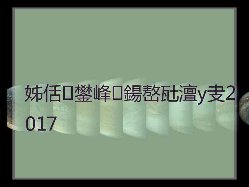 姊佸鐢峰鍚嶅瓧澶у叏2017