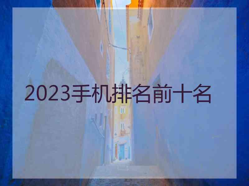 2023手机排名前十名