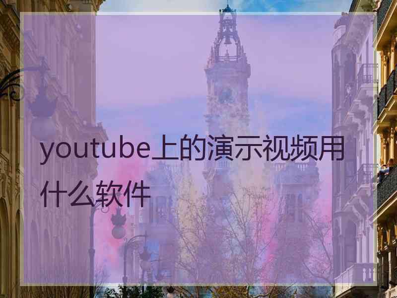 youtube上的演示视频用什么软件