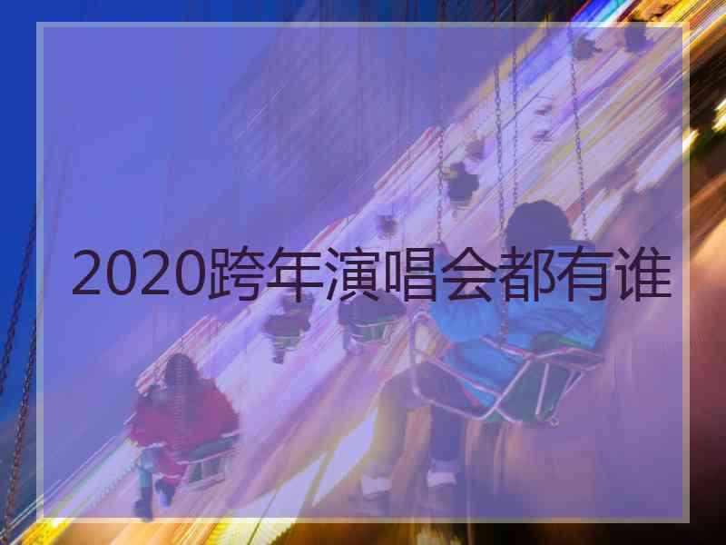 2020跨年演唱会都有谁