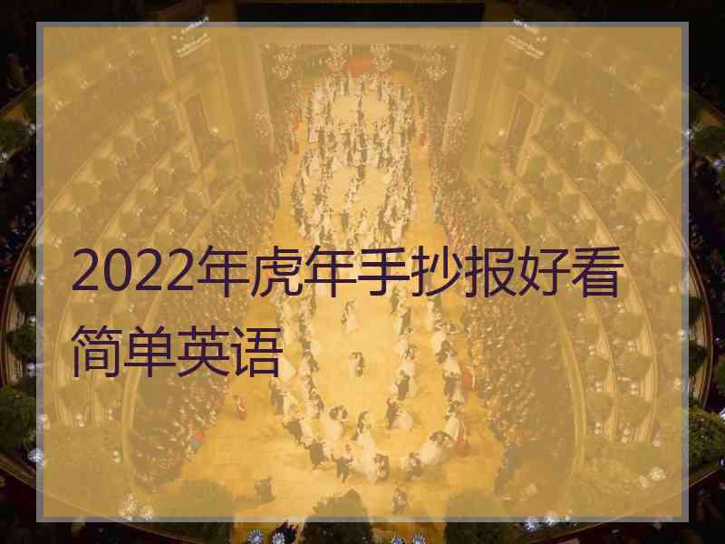 2022年虎年手抄报好看简单英语