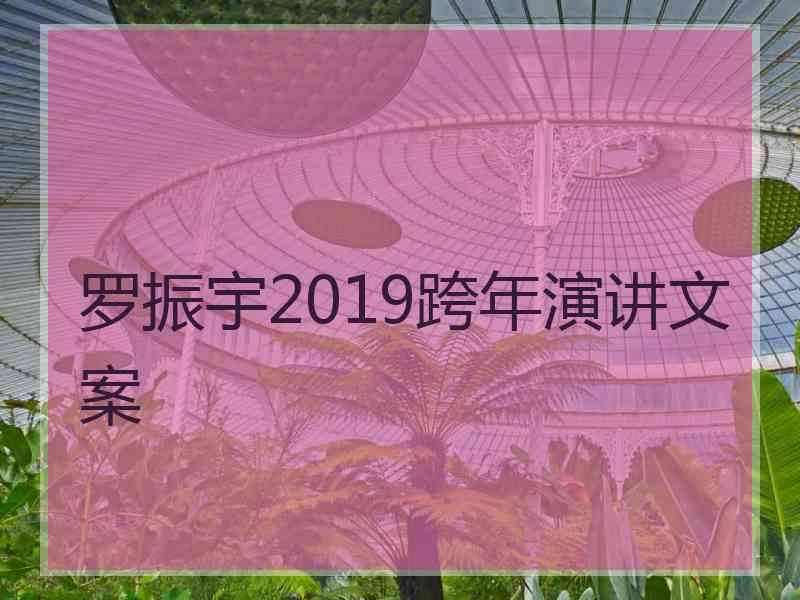 罗振宇2019跨年演讲文案