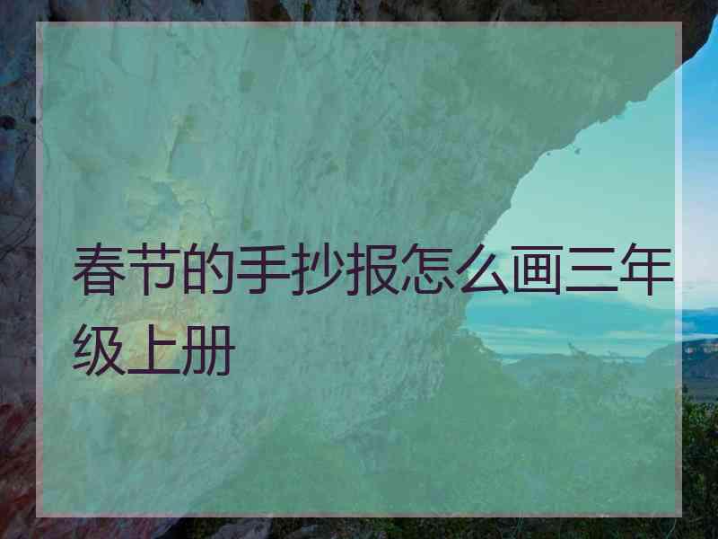 春节的手抄报怎么画三年级上册