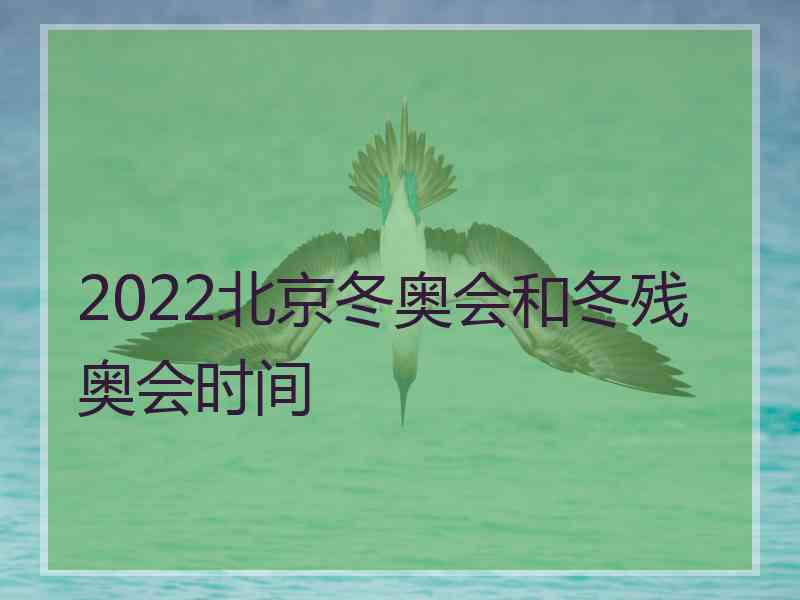 2022北京冬奥会和冬残奥会时间