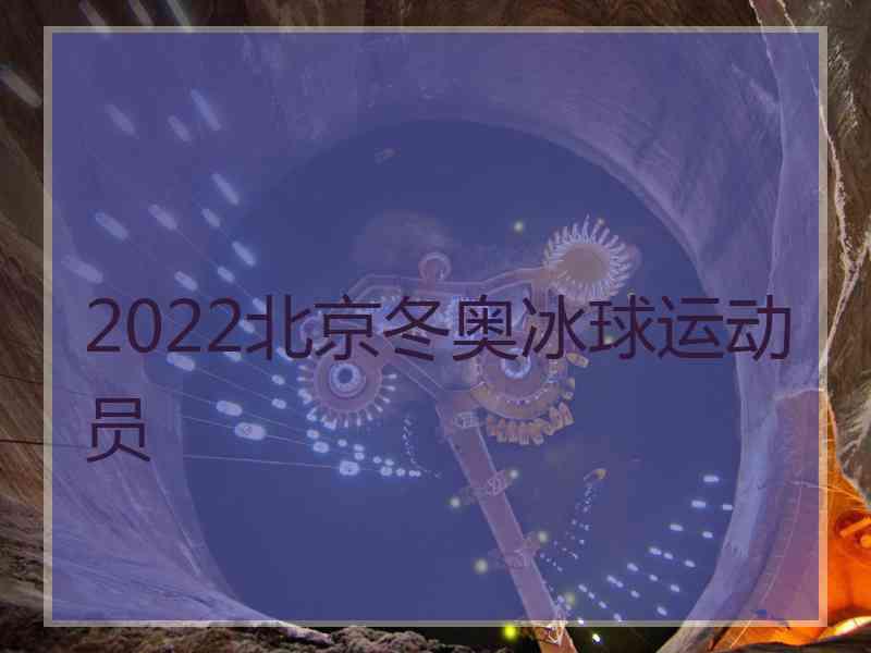 2022北京冬奥冰球运动员