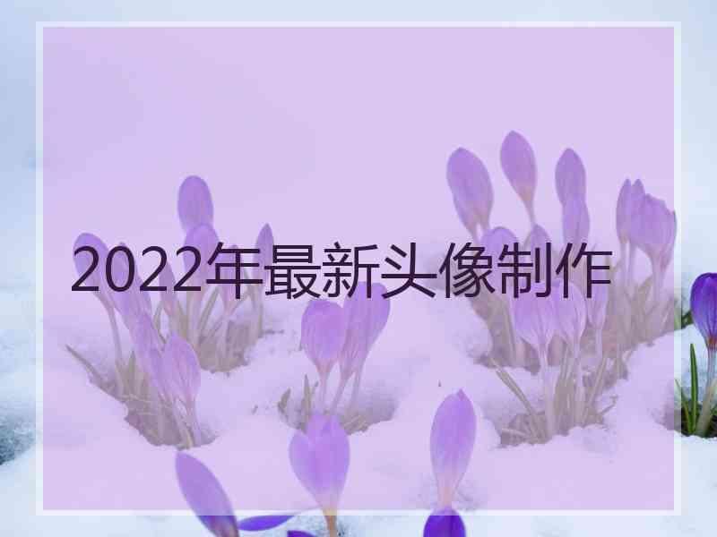 2022年最新头像制作