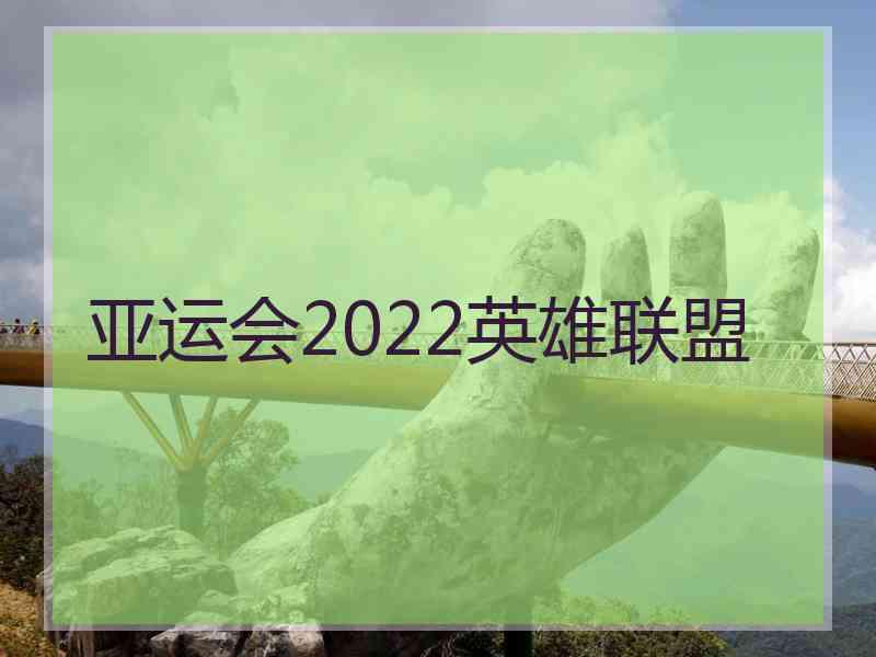 亚运会2022英雄联盟