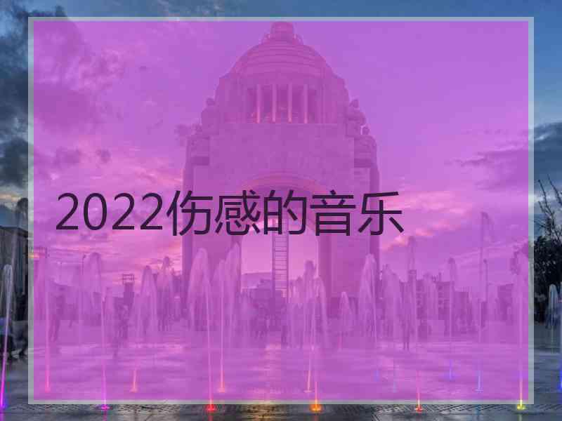 2022伤感的音乐