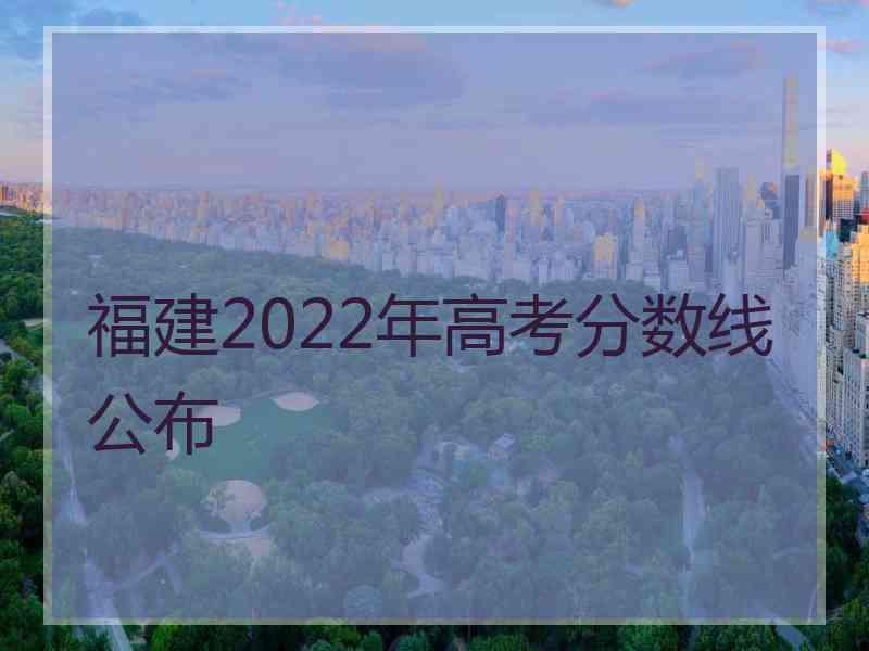 福建2022年高考分数线公布