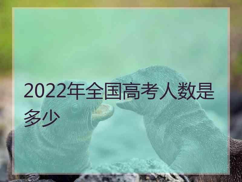 2022年全国高考人数是多少