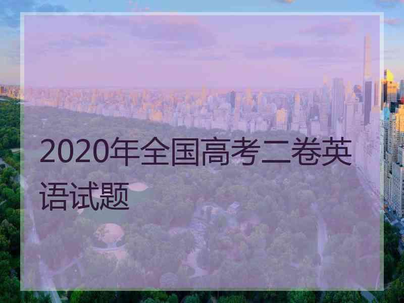 2020年全国高考二卷英语试题